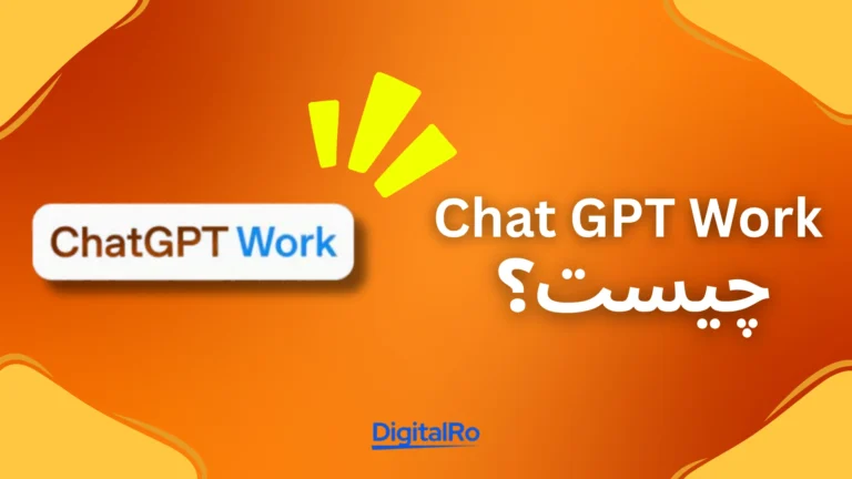 ChatGPT Work چیست؟