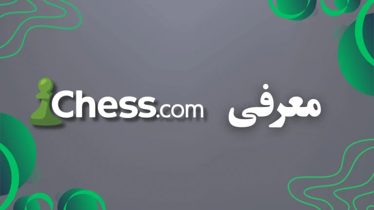 معرفی Chess.com​