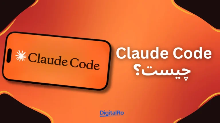 Claude Code چیست؟​