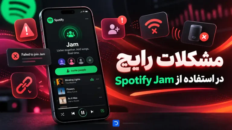 مشکلات رایج در استفاده از Spotify Jam