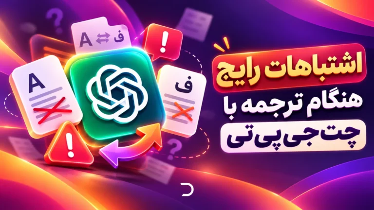اشتباهات رایج هنگام ترجمه با چت‌جی‌پی‌تی​