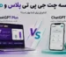 مقایسه چت جی پی تی Go و چت جی پی تی Plus