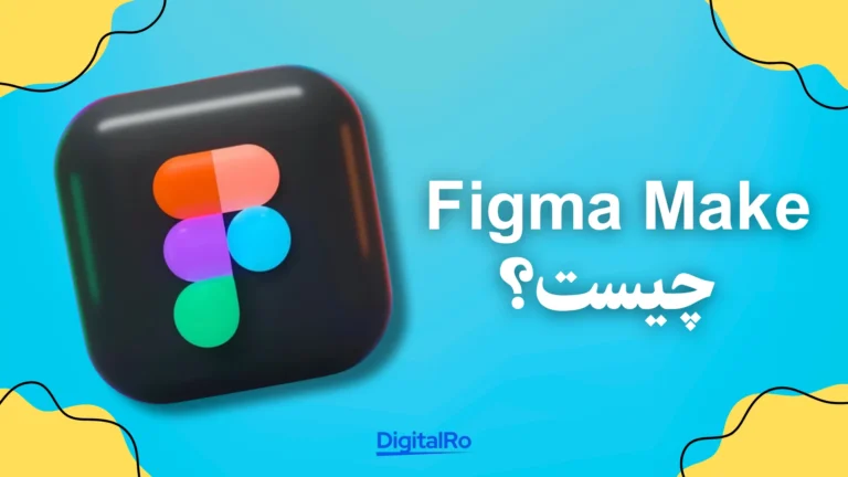 Figma Make چیست؟​