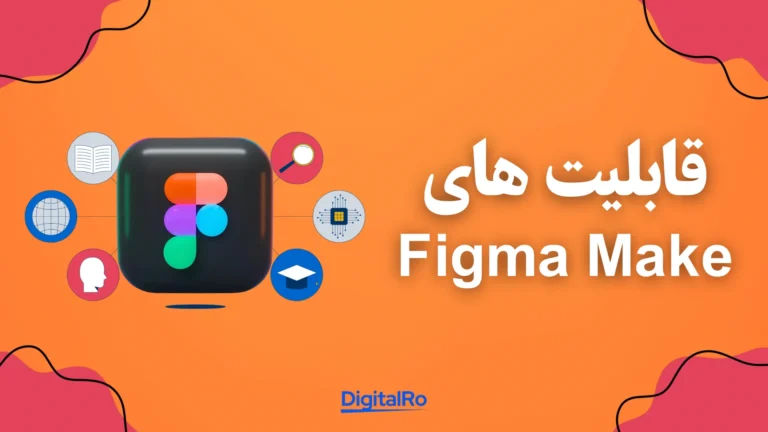 Figma Make چه قابلیت‌هایی را در اختیار کاربران قرار می‌دهد؟​