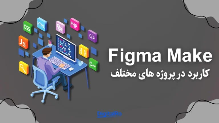 کاربردهای Figma Make در پروژه‌های مختلف​