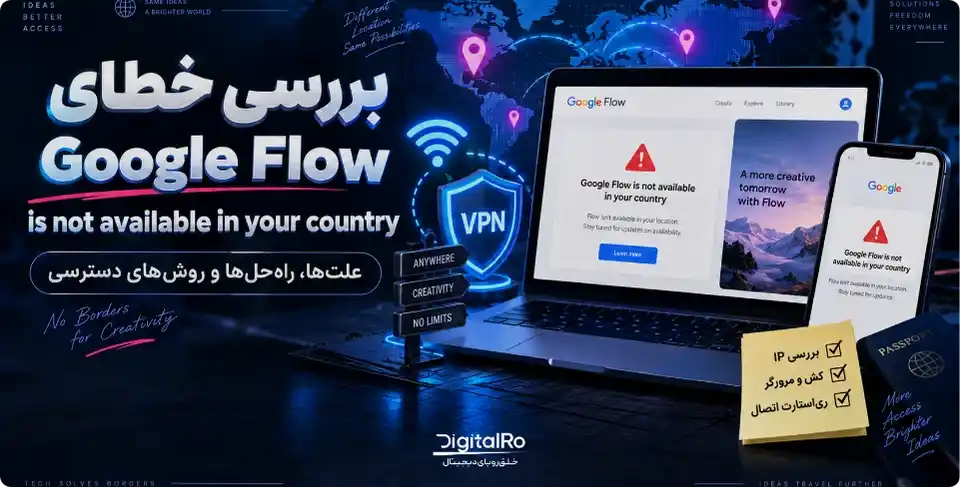 بررسی خطای منطقه و ریجن گوگل فلو (Flow is not available in your country)
