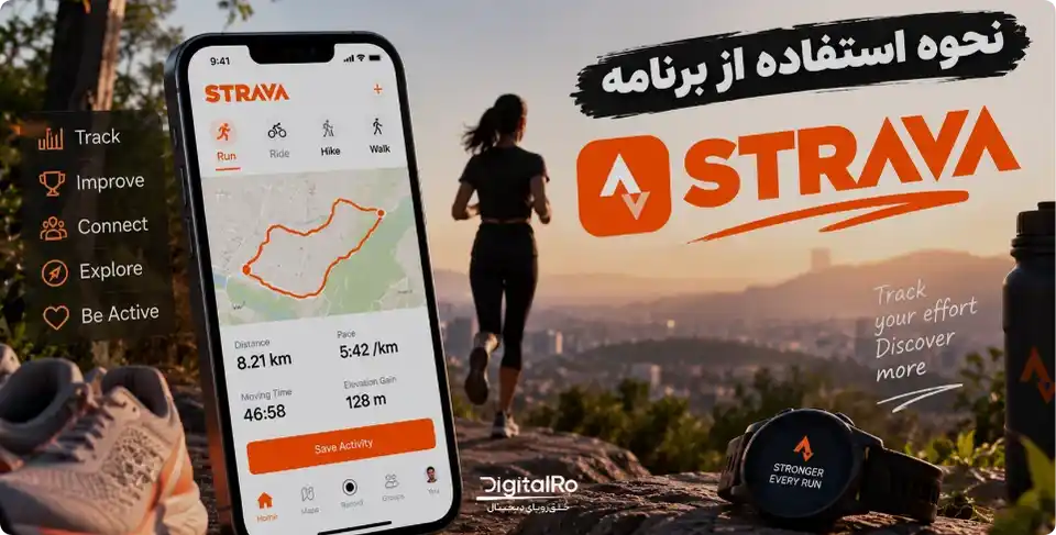 نحوه استفاده از برنامه استراوا صفر تا صد