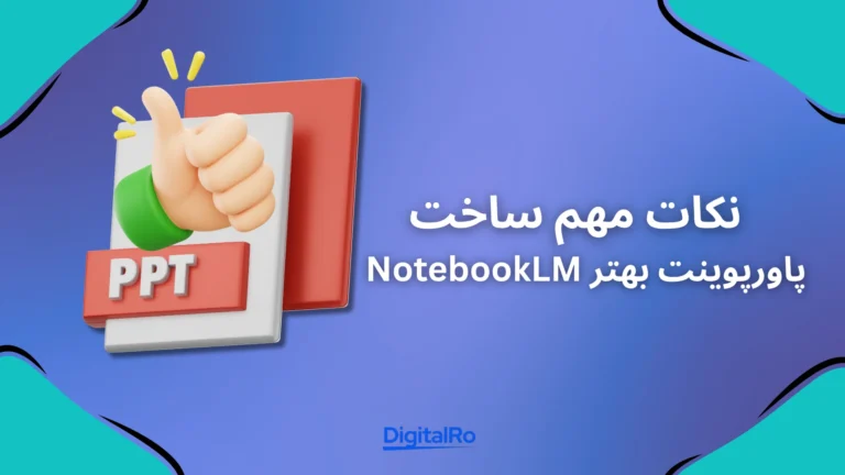 نکات مهم برای ساخت پاورپوینت بهتر با NotebookLM
