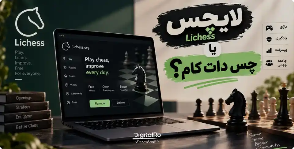 مقایسه جامع لایچس و چس دات کام