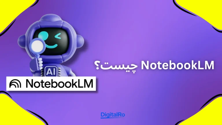 NotebookLM چیست و چه کاربردی در ساخت ارائه دارد؟