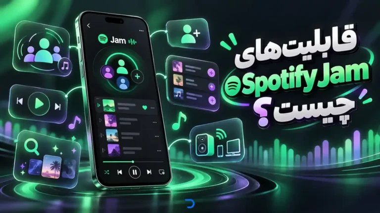 Spotify Jam چه قابلیتهایی دارد؟