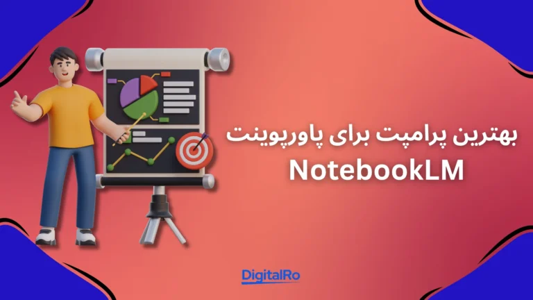 بهترین پرامپت برای ساخت پاورپوینت با NotebookLM