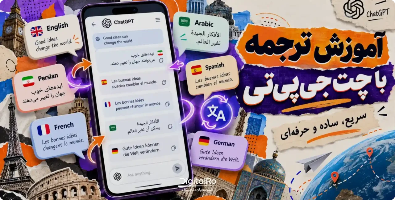 آموزش ترجمه با چت‌جی‌پی‌تی صفر تا صد