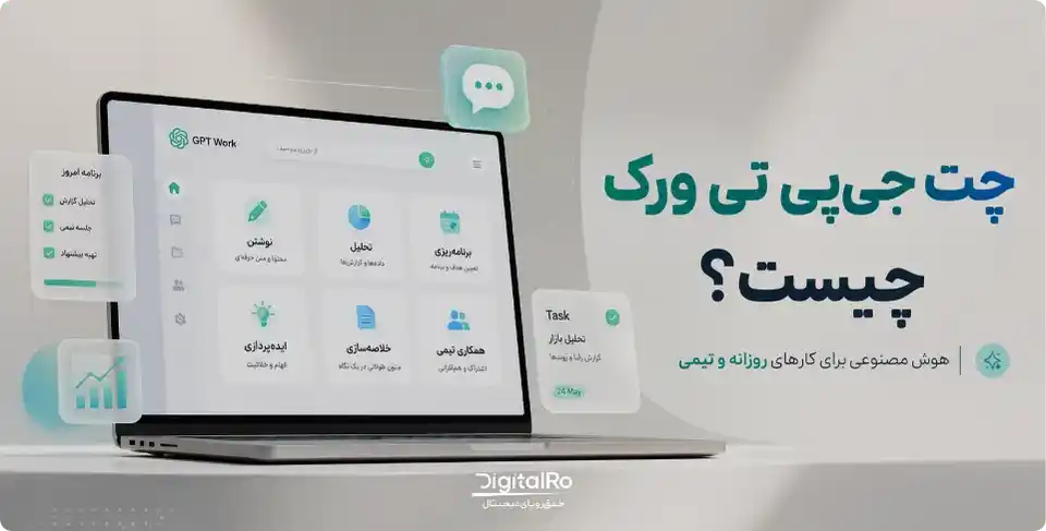 چتجیپیتی ورک چیست؟ (ChatGPT Work)