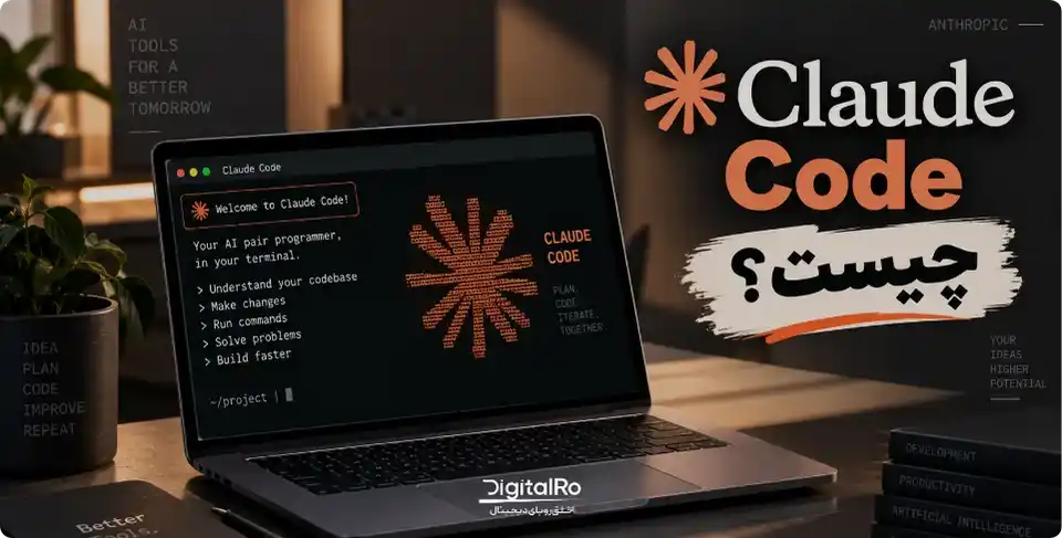 Claude Code چیست و چگونه از آن استفاده کنیم؟