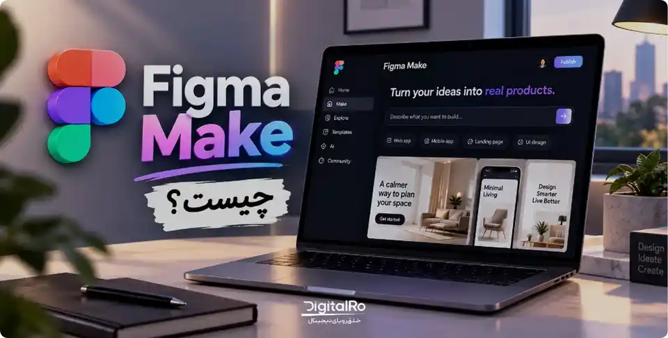 Figma Make چیست؟