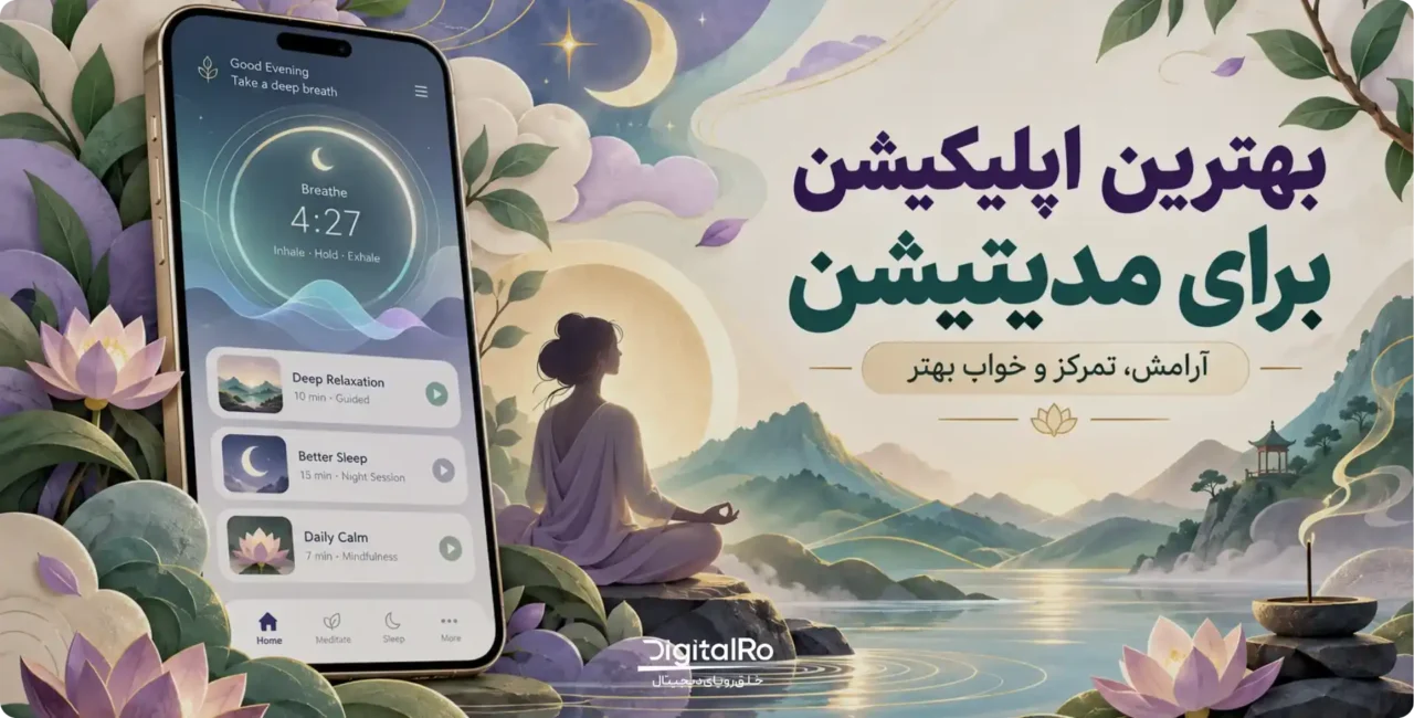 بهترین اپلیکیشن برای مدیتیشن رایگان (اندروید و آیفون)