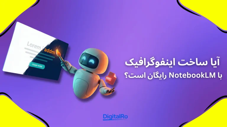 آیا ساخت اینفوگرافیک با NotebookLM رایگان است؟