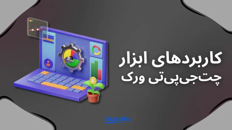 کاربردهای ابزار چتجیپیتی ورک