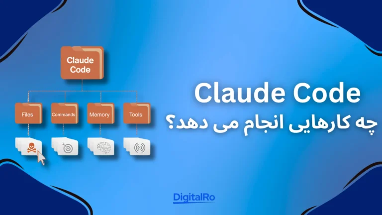 Claude Code چه کارهایی انجام می‌دهد؟​