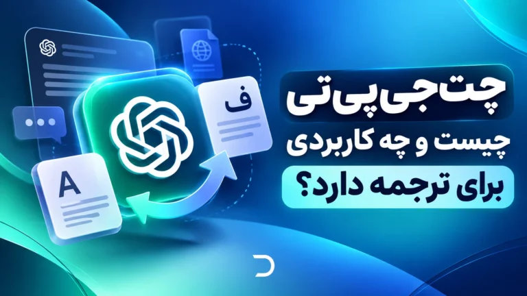 چت‌جی‌پی‌تی چیست و چه کاربردی برای ترجمه دارد؟​