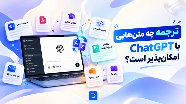 چه متن‌هایی را می‌توان با ChatGPT ترجمه کرد؟​
