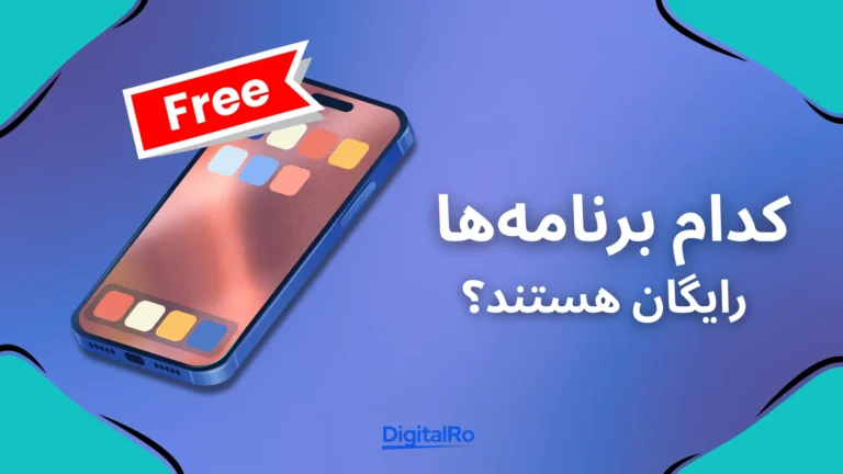 کدام برنامه‌ها رایگان هستند؟​