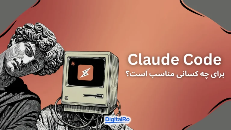 Claude Code برای چه کسانی مناسب است؟