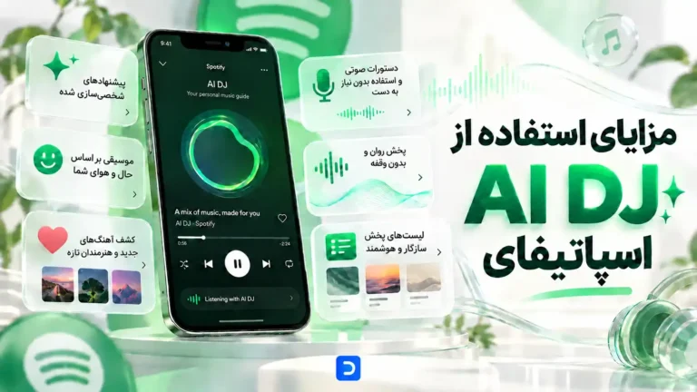 مزایای استفاده از Ai DJ اسپاتیفای​