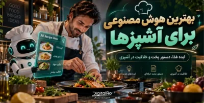 بهترین هوش مصنوعی برای آشپزی و آشپزها