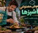 بهترین هوش مصنوعی برای آشپزی و آشپزها