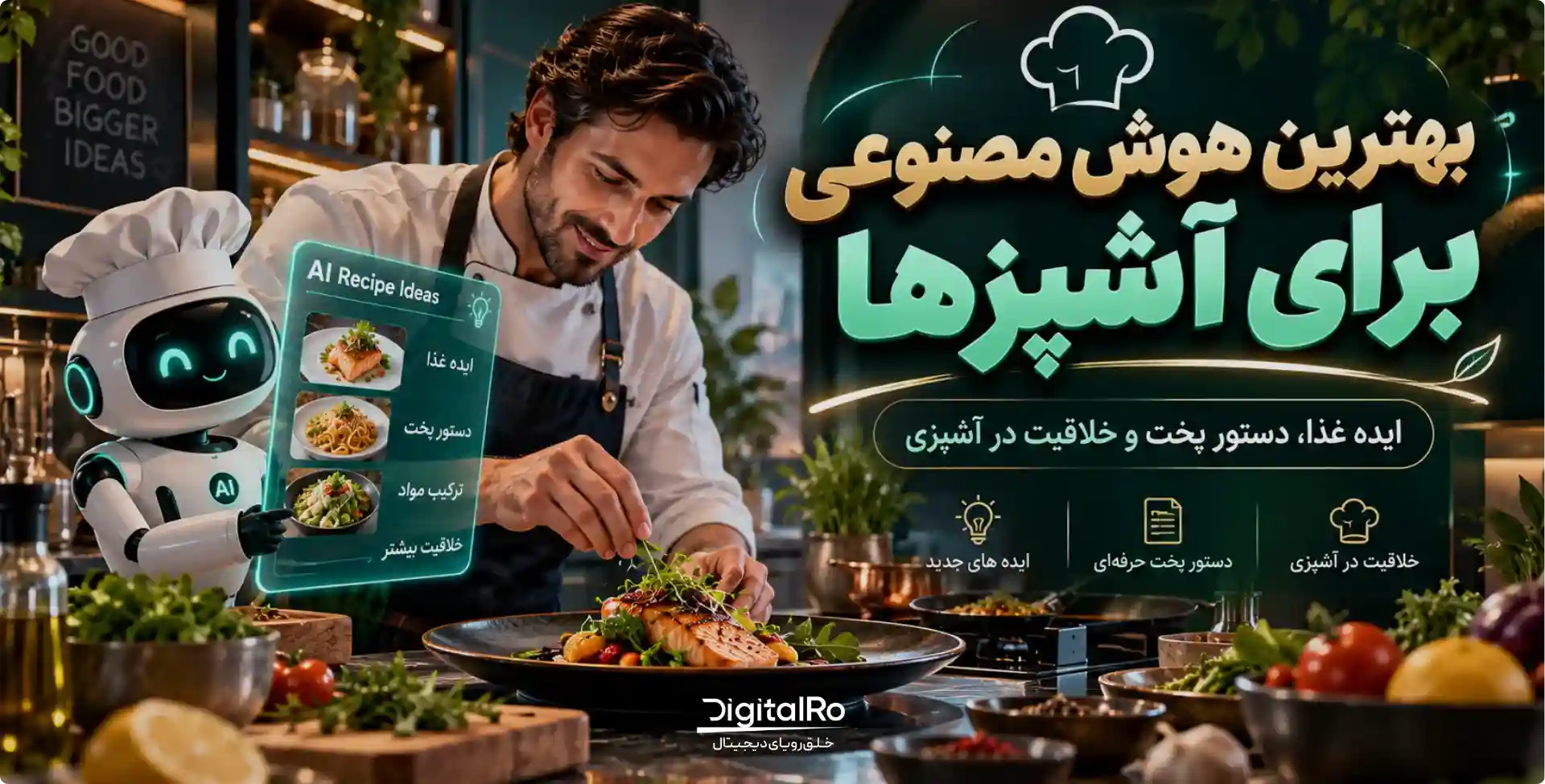 بهترین هوش مصنوعی برای آشپزی و آشپزها