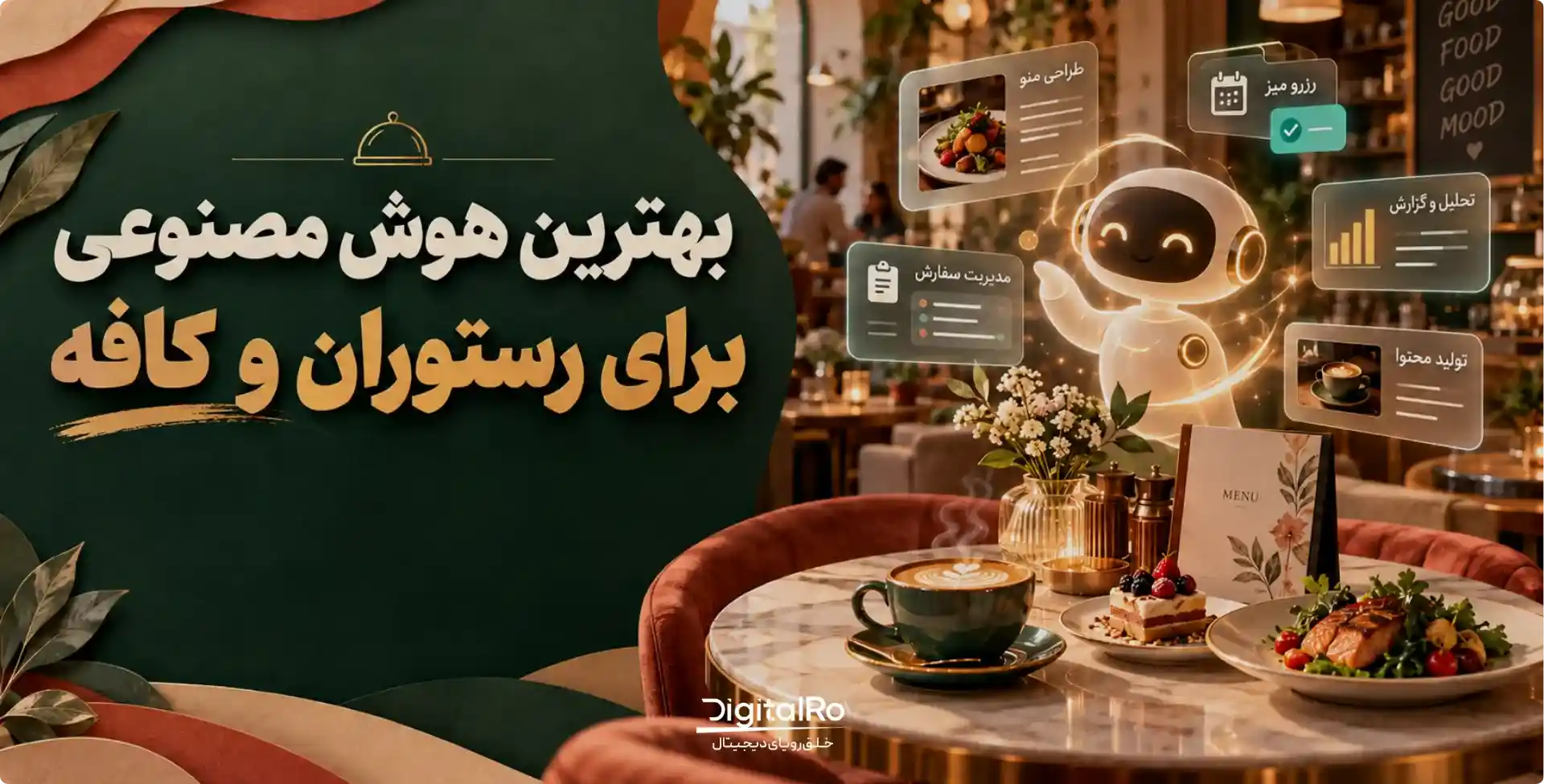 بهترین هوش مصنوعی برای کافه و رستوران