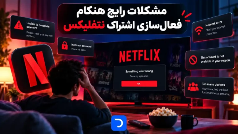 مشکلات رایج هنگام فعالسازی اشتراک نتفلیکس
