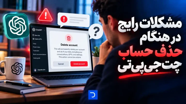 مشکلات رایج در هنگام حذف حساب چت‌جی‌پی‌تی​