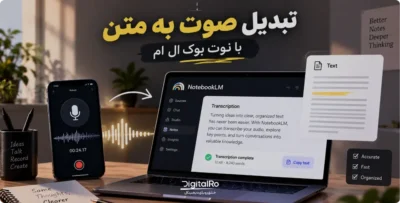 تبدیل صوت به متن و متن به صوت با NotebookLM