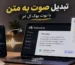 تبدیل صوت به متن و متن به صوت با NotebookLM