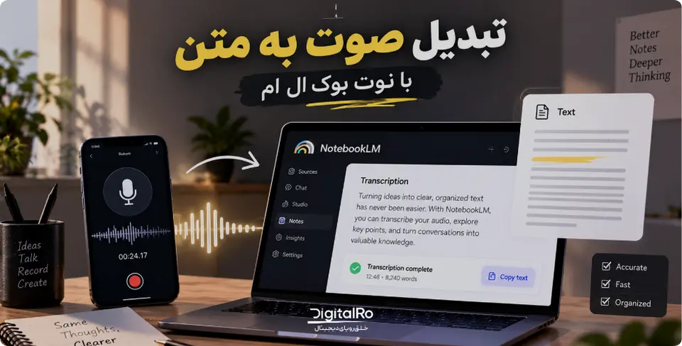 تبدیل صوت به متن و متن به صوت با NotebookLM