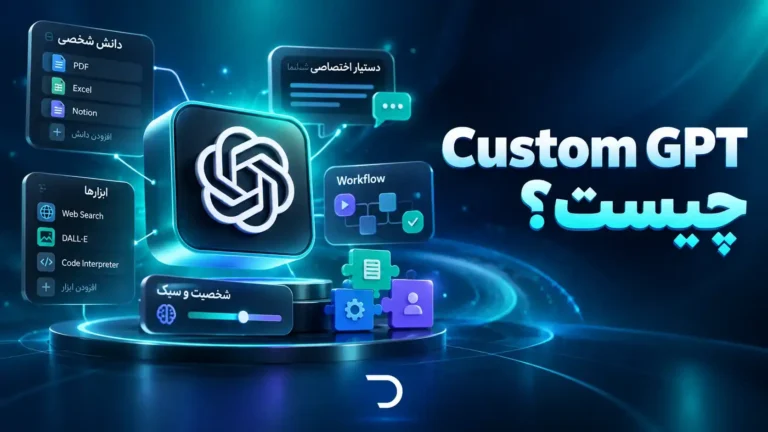 Custom GPT چیست؟​