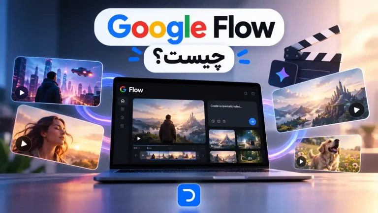 Google Flow چیست؟​