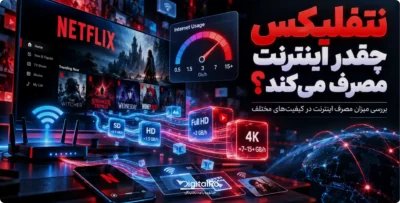 نتفلیکس چقدر اینترنت مصرف می‌کند؟