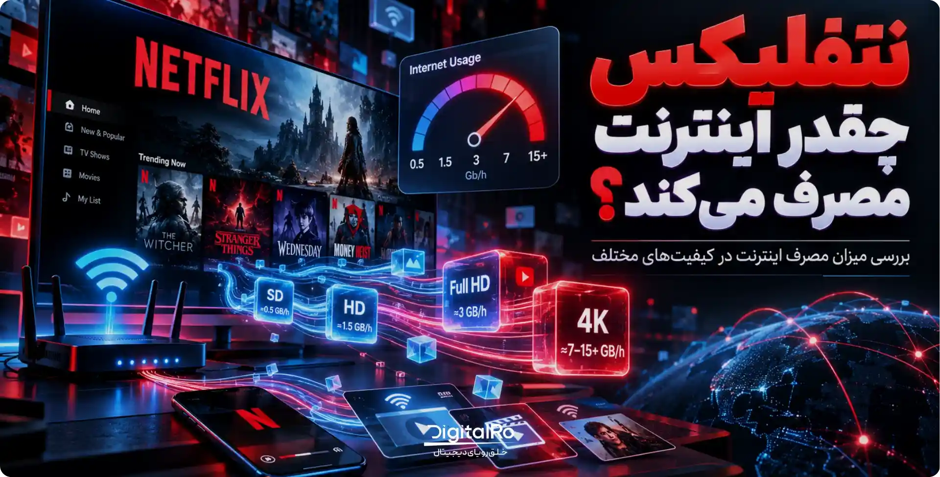 نتفلیکس چقدر اینترنت مصرف می‌کند؟
