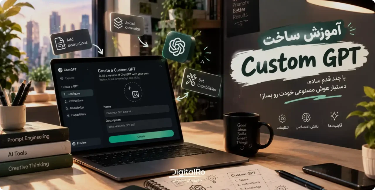 آموزش ساخت GPT اختصاصی (Custom GPT)