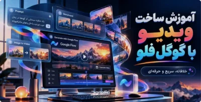 آموزش ساخت ویدیو با Google Flow