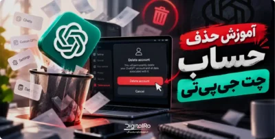 آموزش حذف حساب چت‌جی‌پی‌تی