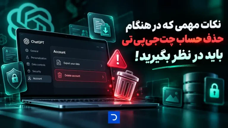 نکات مهمی که در هنگام حذف حساب چت‌جی‌پی‌تی باید در نظر بگیرید!​