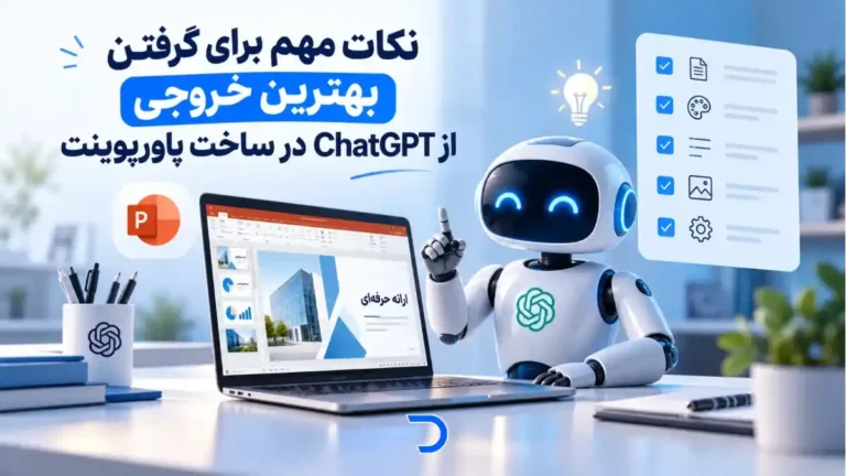 نکات مهم برای گرفتن بهترین خروجی از ChatGPT در ساخت پاورپوینت​