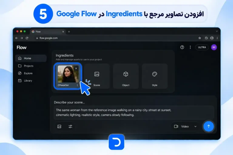آموزش ساخت ویدیو با گوگل فلو​ (5)