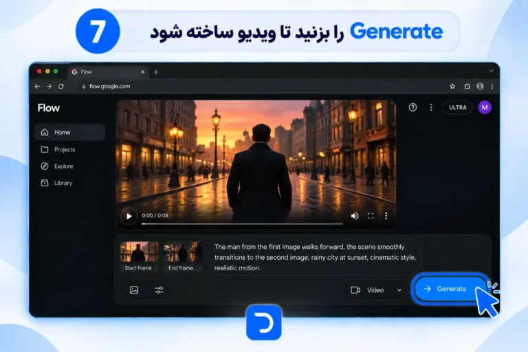 آموزش ساخت ویدیو با گوگل فلو​ (7)