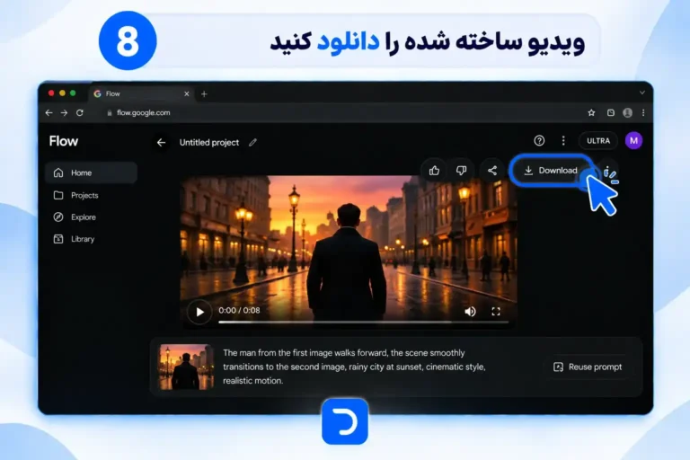 آموزش ساخت ویدیو با گوگل فلو​ (8)